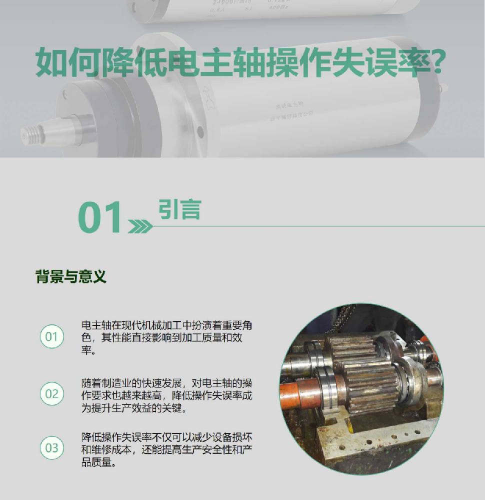 如何降低电主轴操作失误率？