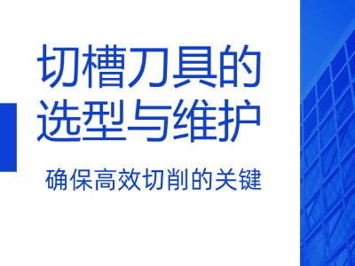 切槽刀具的选型与维护：确保高效切削的关键